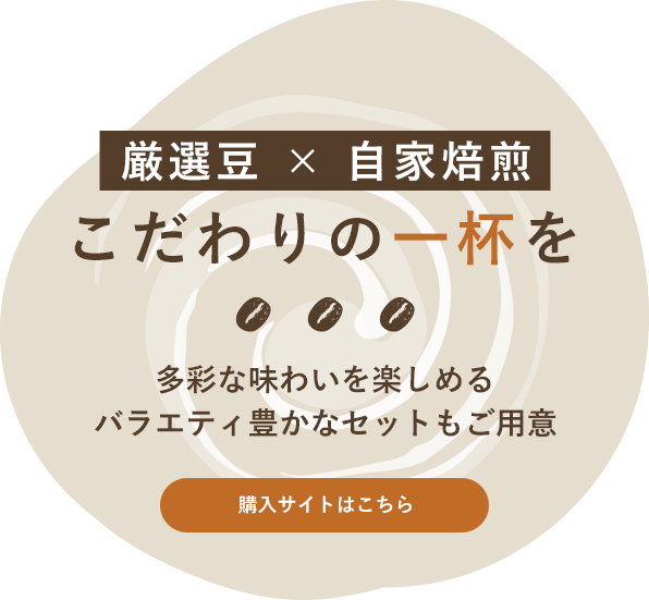 厳選した豆を使用して自家焙煎
