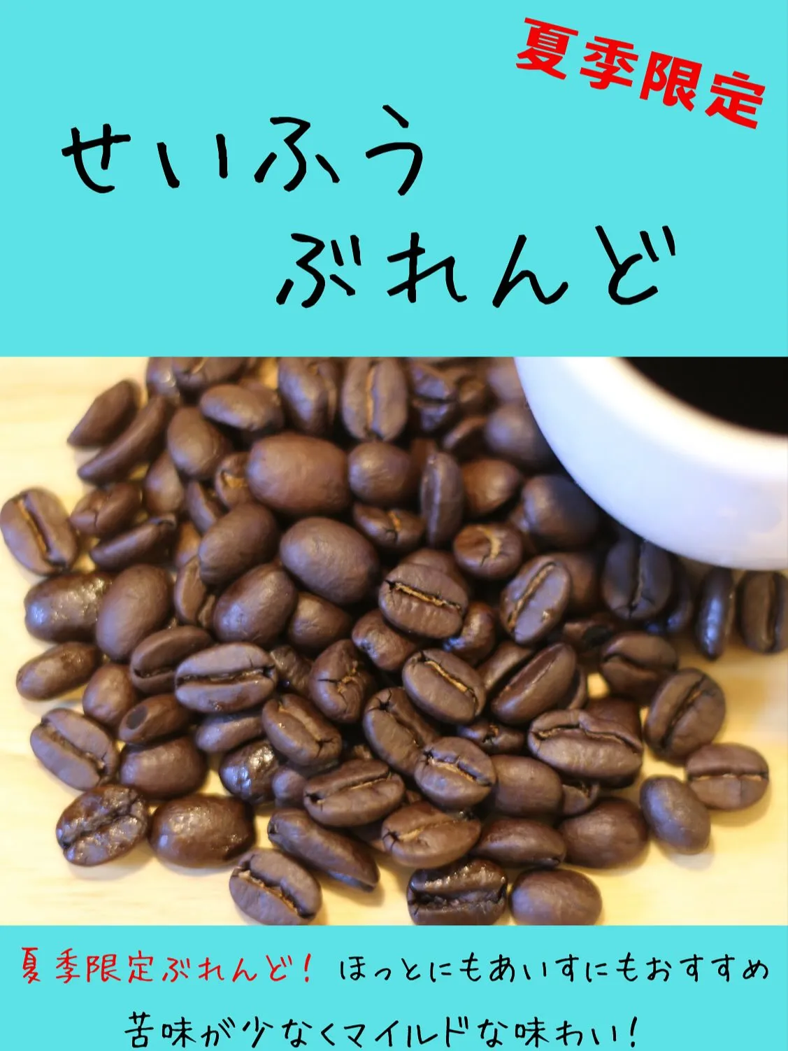 夏季限定ぶれんど販売スタートしました☕️