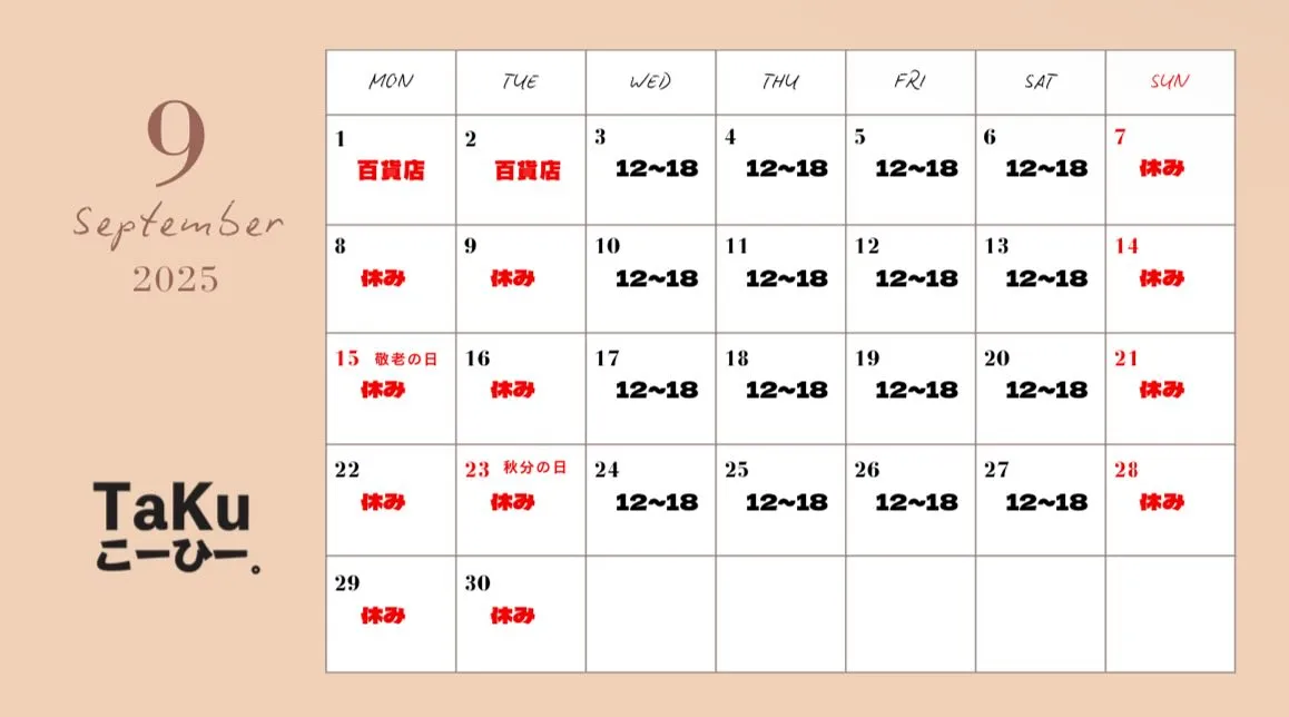 9月の予定の営業日が確定しました🫡